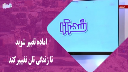 اماده تغییر شوید تا زندگی تان تغیییر کند