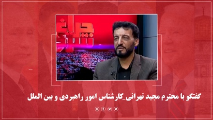 گفتگو با محترم مجید تهرانی_کارشناس امور راهبردی و بین الملل