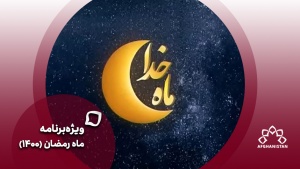 ماه خدا (رمضان 1400)