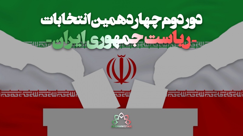 پوشش دور دوم انتخابات ریاست جمهوری ایران _ بخش چهارم 