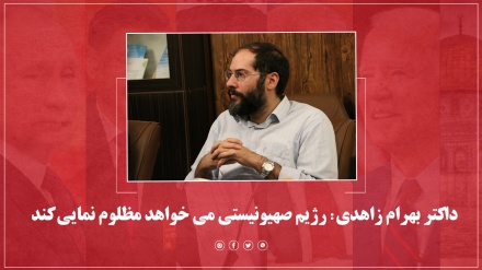 داکتر بهرام زاهدی: رژیم صهیونیستی می خواهد مظلوم نمایی کند