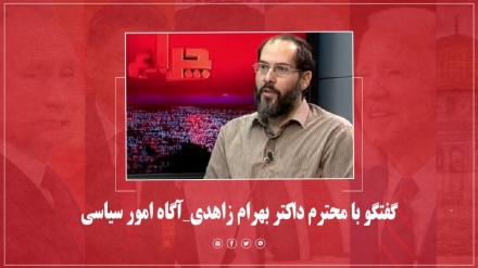 گفتگو با محترم بهرام زاهدی_ آگاه امور سیاسی