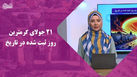 21 جولای گرمترین روز ثبت شده در تاریخ 