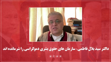 داکتر سید بلال فاطمی: سازمان های حقوق بشری دموکراسی را شرمانده اند