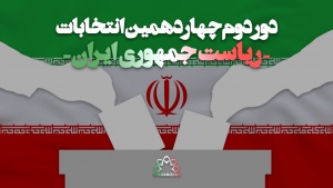 دور دوم انتخابات ریاست جمهوری ایران