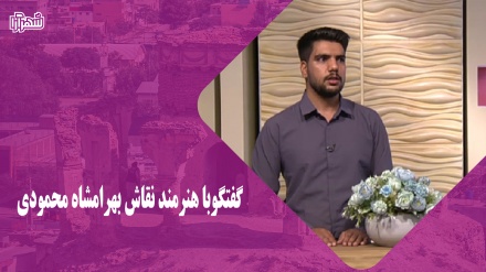 مهمان این هفته :  هنرمند بهرامشاه محمودی _ نقاش 