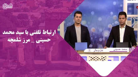 ارتباط تلفنی با سید محمد حسینی - مرز شلمچه