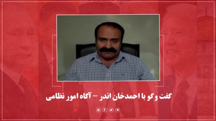 گفت و گو با احمد خان اندر – آگاه امور نظامی