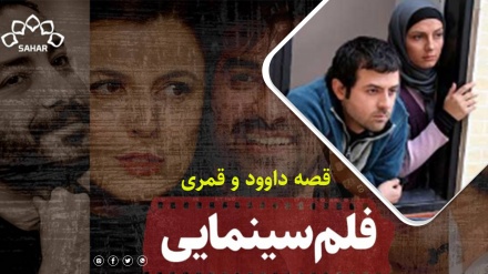 فیلم سینمایی قصه داوود و قمری _پارت1