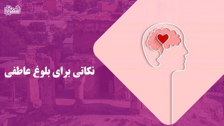 پنج نکته برای بلوغ عاطفی که باید یاد بگیریم