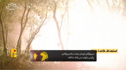 حیزبۆڵلای لوبنان چەند بنکە و پێگەی ڕژێمی زایۆنیستی تێک شکاند