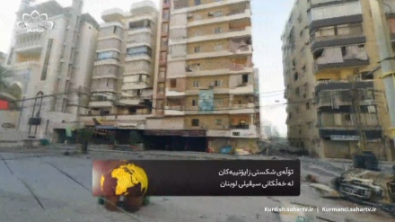 تۆڵەی شکستی زایۆنییەکان لە خەڵکانی سیڤیلی لوبنان