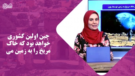  چین اولین کشوری خواهد بود که خاک مریخ را به زمین می‌آورد