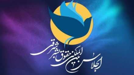  ایران؛ مشرقی انسانی حقوق کے زیرعنوان بین الاقوامی کانفرنس کا انعقاد