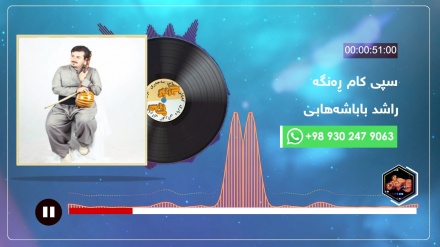 هەوای گۆرانی - راشد باباشەهابی