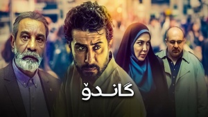 زنجیره درامای گاندۆ _ وەرزی 1