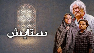 زنجیرە درامای ستایش - وەرزی 2