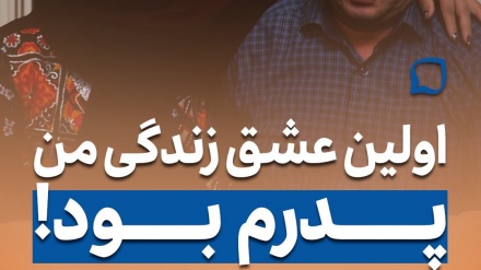 اولین عشق زندگی من پدرم بود