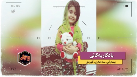 کلیپی وێنە نێردراوەکانی بینەرانی کەناڵی سەحەر