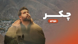 مستند چکر