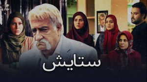 زنجیرە درامای ستایش - وەرزی 3