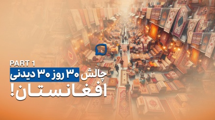 بازار کابل، قلب تپنده افغانستان 