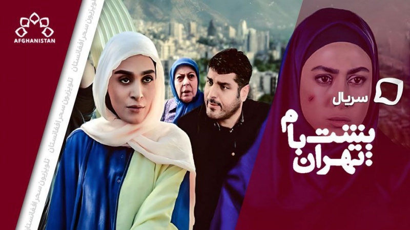 سریال پشت بام تهران قسمت پنجم