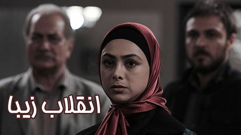 سریال انقلاب زیبا