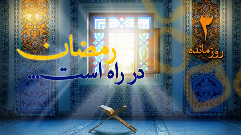 روزشمار رمضان