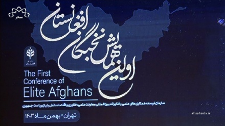 اولین گردهمایی نخبگان افغانستان در ایران