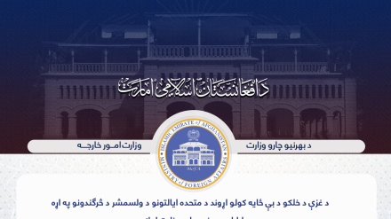 د غزې لپاره د ټرمپ پلان ته د بهرنیو چارو وزارت غبرګون