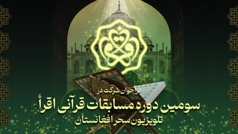 فراخوان اشتراک در فصل سوم مسابقه قرآنی اقرا