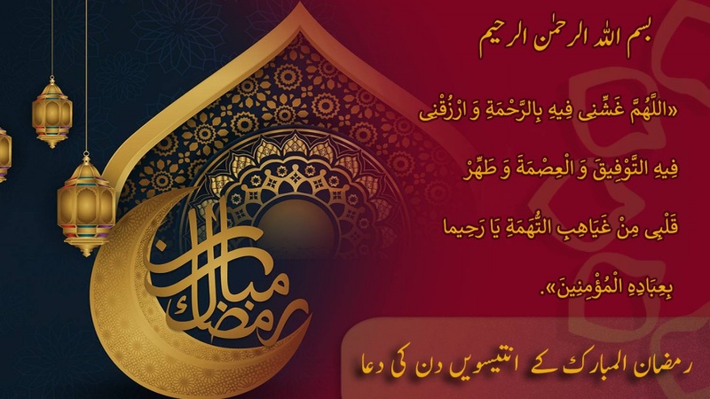 ماہ مبارک رمضان کے ہر دن کی دعا