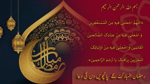 ماہ مبارک رمضان کے ہر دن کی دعا