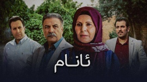 زنجیرە درامای ئانام