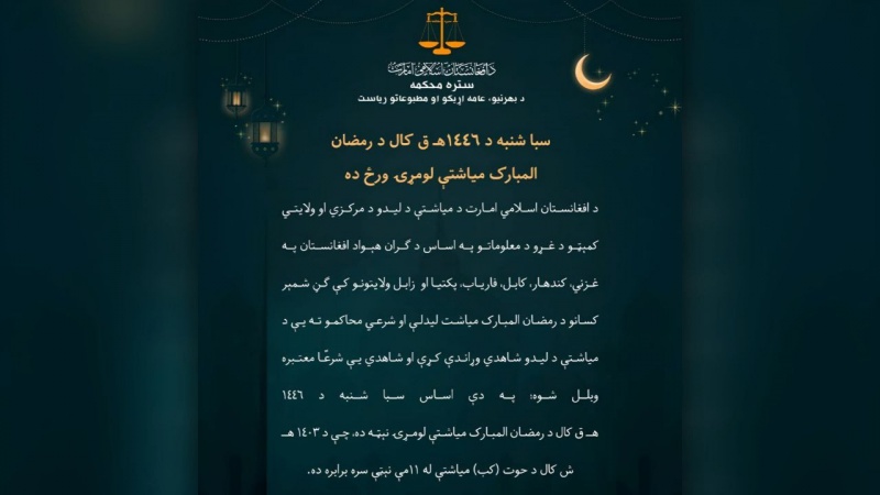 شنبه11 حوت اولین روز ماه مبارک رمضان در افغانستان