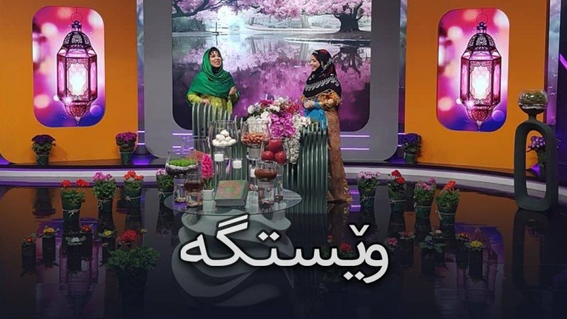 وێستگە