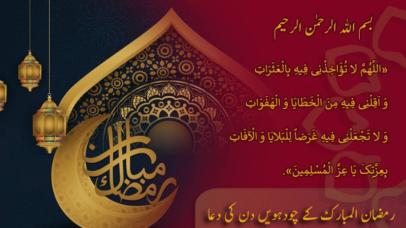 ماہ مبارک رمضان کے ہر دن کی دعا