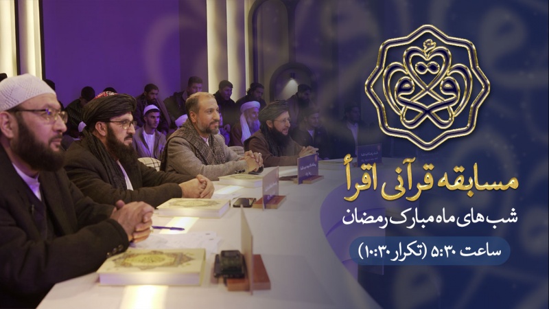 سومین دور مسابقه اقرا