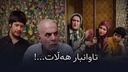 زنجیرە درامای «تاوانبار هــه‌ڵات» - بەشی 10