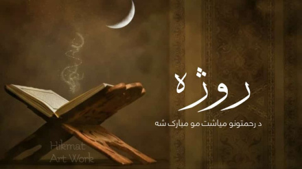 د روژې مبارکې میاشتې د پیل اعلان 