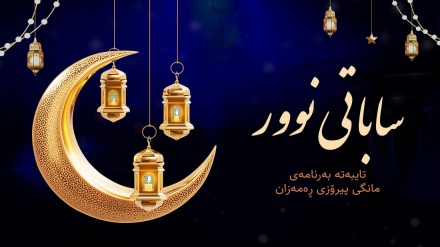 ساباتی نوور - پێشبڕکێی تیلاوەتی قوڕئانی پیرۆز لە مانگی ڕەمەزاندا