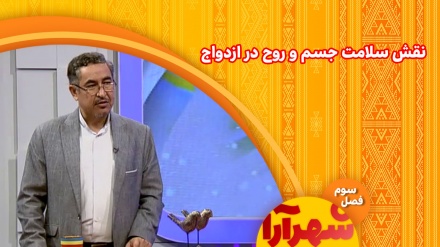گفت و گوبا محمد ناصر رضایی (روانشناس ) پیرامون نقش سلامت جسم وروح در ازدواج
