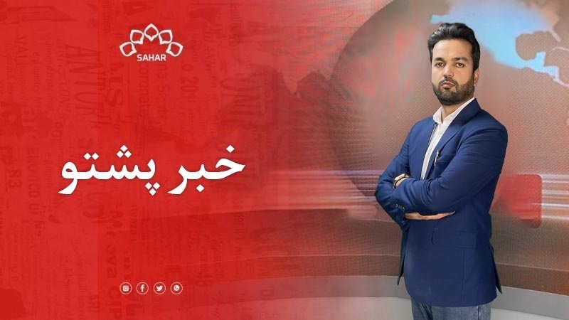 خبرپشتو