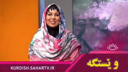 بەرنامەی وێستگە 2025/04/22