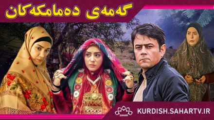 زنجیرە درامای گەمەی دەمامکەکان