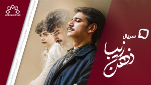 سریال ذهن زیبا
