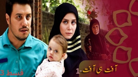 ڈرامہ سیریل - آفت ہی آفت 1، قسط نمبر3