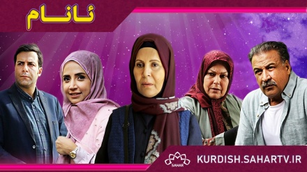 زنجیرە درامای ئانام