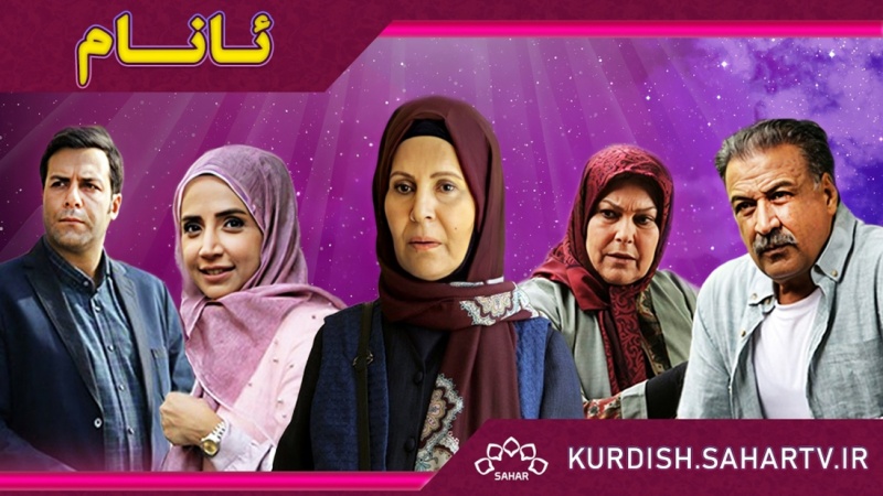 زنجیرە درامای ئانام